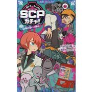 世にもふしぎなSCPガチャ!〈2〉愛の炎にご用心(講談社青い鳥文庫) [新書]