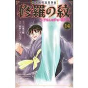 陸奥圓明流異界伝　修羅の紋　ムツさんはチョー強い？！（14）(講談社コミックス月刊マガジン) [コミック]