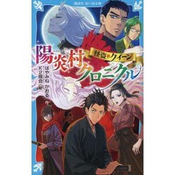 怪盗クイーン 陽炎村クロニクル(講談社青い鳥文庫) [新書]