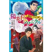 怪盗クイーン　陽炎村クロニクル(講談社青い鳥文庫) [新書]