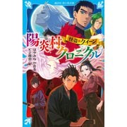 怪盗クイーン　陽炎村クロニクル(講談社青い鳥文庫) [新書]