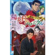 怪盗クイーン 陽炎村クロニクル(講談社青い鳥文庫) [新書]
