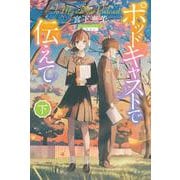 ポッドキャストで伝えて（下） [単行本]