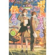 ポッドキャストで伝えて（下） [単行本]