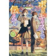 ポッドキャストで伝えて〈下〉 [単行本]