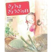 きょうはぎょうざの日(講談社の創作絵本) [絵本]