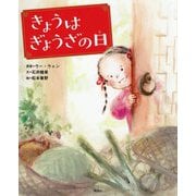 きょうはぎょうざの日(講談社の創作絵本) [絵本]