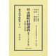 鼇頭参照 市制町村制講義 附 説明及理由書〔明治22年訂正3版〕－地方自治法研究復刊大系〔第364巻〕(日本立法資料全集別巻<1574>) [全集叢書]