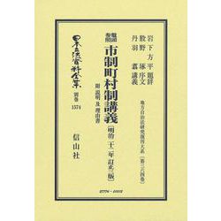 鼇頭参照 市制町村制講義 附 説明及理由書〔明治22年訂正3版〕－地方自治法研究復刊大系〔第364巻〕(日本立法資料全集別巻<1574>) [全集叢書]