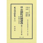 鼇頭参照 市制町村制講義 附 説明及理由書〔明治22年訂正3版〕－地方自治法研究復刊大系〔第364巻〕(日本立法資料全集別巻<1574>) [全集叢書]