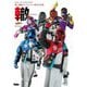 轍―爆上戦隊ブンブンジャー特写写真集(DETAIL OF SUPER SENTAI) [単行本]