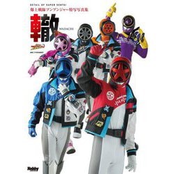 轍―爆上戦隊ブンブンジャー特写写真集(DETAIL OF SUPER SENTAI) [単行本]
