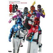 爆上戦隊ブンブンジャー特写写真集(特写写真集) [単行本]