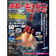 ホビージャパン ヴィンテージ Vol.13 [ムックその他]