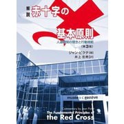 解説 赤十字の基本原則―人道機関の理念と行動規範 第3版 [単行本]