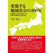 変貌する地域社会の100年―都道府県・市町村を単位とする地域社会類型の分析を通して [単行本]