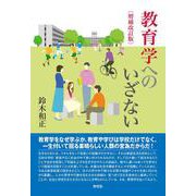 〔増補改訂版〕教育学へのいざない [単行本]