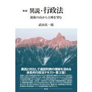 異説・行政法―後衛の山から主峰を望む 第2版 [単行本]