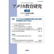 アメリカ教育研究　35号<35>(アメリカ教育研究<35>) [単行本]