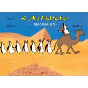 ペンギンたんけんたい―さばくのかいぶつ(講談社の創作絵本) [絵本]