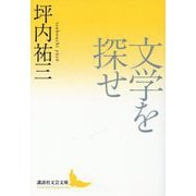 文学を探せ(講談社文芸文庫) [文庫]