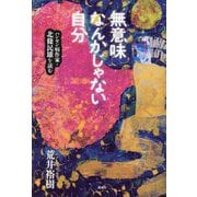 無意味なんかじゃない自分―ハンセン病作家・北條民雄を読む [単行本]