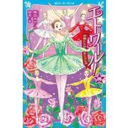 エトワール！16　妖精たちのおくりもの(講談社青い鳥文庫) [新書]