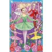 エトワール!〈16〉妖精たちのおくりもの(講談社青い鳥文庫) [新書]