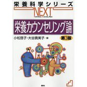栄養カウンセリング論 第3版 (栄養科学シリーズNEXT) [全集叢書]