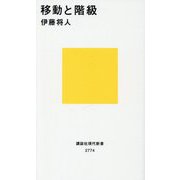 移動と階級(講談社現代新書) [新書]