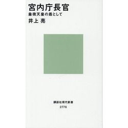 宮内庁長官―象徴天皇の盾として(講談社現代新書) [新書]