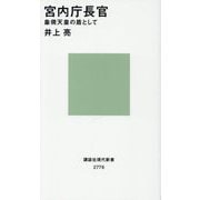 宮内庁長官―象徴天皇の盾として(講談社現代新書) [新書]