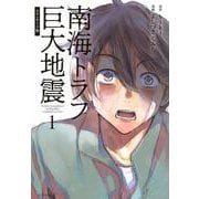 南海トラフ巨大地震　スタンダード版（1）(モーニング　KC) [コミック]
