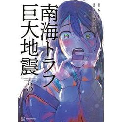 南海トラフ巨大地震　3 [単行本]