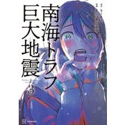 南海トラフ巨大地震　3 [単行本]