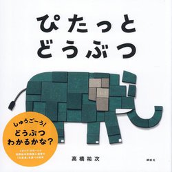 ぴたっとどうぶつ(講談社の創作絵本) [絵本]