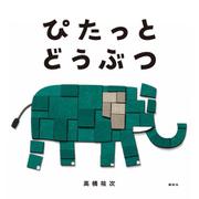 ぴたっと　どうぶつ(講談社の創作絵本) [絵本]