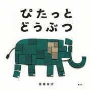 ぴたっと　どうぶつ(講談社の創作絵本) [絵本]