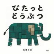 ぴたっと　どうぶつ(講談社の創作絵本) [絵本]