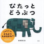 ぴたっとどうぶつ(講談社の創作絵本) [絵本]