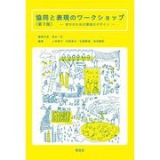 協同と表現のワークショップ―学びのための環境のデザイン 第3版 [単行本]
