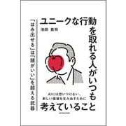 ユニークな行動を取れる人がいつも考えていること [単行本]