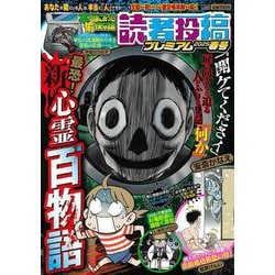 本当にあった愉快な話 読者投稿プレミアム 2025春号(バンブームック) [ムックその他]