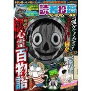 本当にあった愉快な話 読者投稿プレミアム 2025春号(バンブームック) [ムックその他]