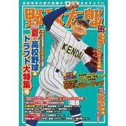 野球太郎No.055　2025夏の高校野球＆ドラフト大特集号(バンブームック) [ムックその他]