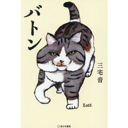 バトン [単行本]