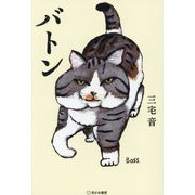 バトン [単行本]
