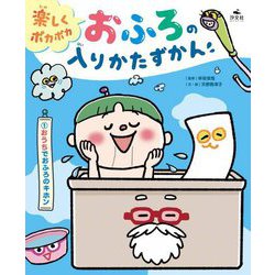 楽しくポカポカおふろの入りかたずかん〈1〉おうちでおふろのキホン [全集叢書]