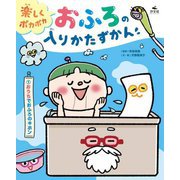楽しくポカポカおふろの入りかたずかん〈1〉おうちでおふろのキホン [全集叢書]