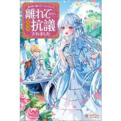 婚約者に嫌われているようなので離れてみたら、なぜか抗議されました(ツギクルブックス) [単行本]
